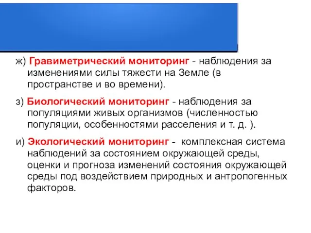 ж) Гравиметрический мониторинг - наблюдения за изменениями силы тяжести на Земле