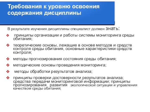 Требования к уровню освоения содержания дисциплины В результате изучения дисциплины специалист