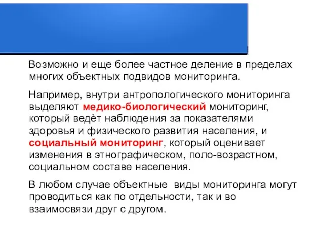 Возможно и еще более частное деление в пределах многих объектных подвидов