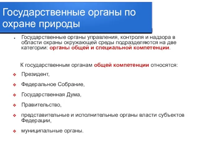 Государственные органы по охране природы Государственные органы управления, контроля и надзора