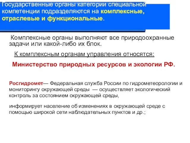 Государственные органы категории специальной компетенции подразделяются на комплексные, отраслевые и функциональные.