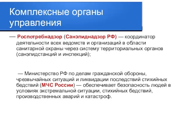 Комплексные органы управления — Роспотребнадзор (Санэпиднадзор РФ) — координатор деятельности всех