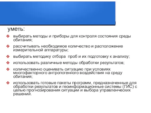 уметь: выбирать методы и приборы для контроля состояния среды обитания; рассчитывать