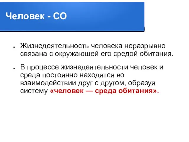 Человек - СО Жизнедеятельность человека неразрывно связана с окружающей его средой