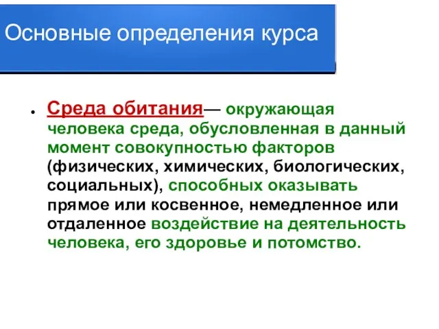 Основные определения курса Среда обитания— окружающая человека среда, обусловленная в данный