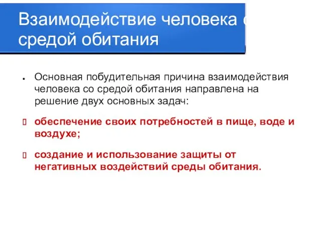 Взаимодействие человека со средой обитания Основная побудительная причина взаимодействия человека со