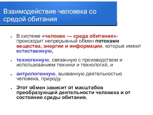 Взаимодействие человека со средой обитания В системе «человек — среда обитания»-