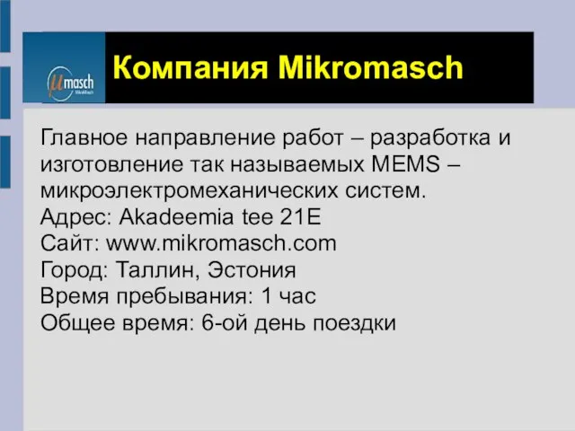 Компания Mikromasch Главное направление работ – разработка и изготовление так называемых