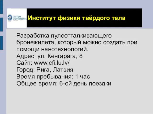 Институт физики твёрдого тела Разработка пулеотталкивающего бронежилета, который можно создать при