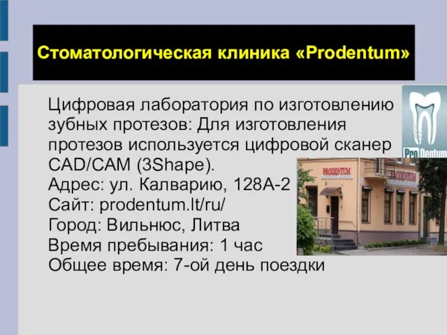 Стоматологическая клиника «Prodentum» Цифровая лаборатория по изготовлению зубных протезов: Для изготовления