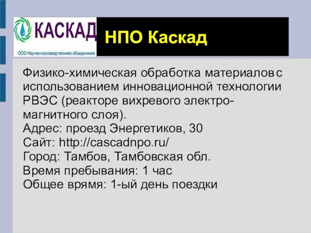 НПО Каскад Физико-химическая обработка материалов с использованием инновационной технологии РВЭС (реакторе