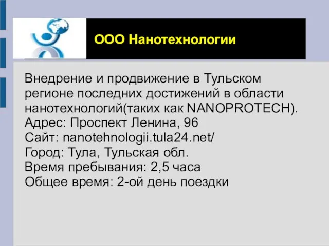 ООО Нанотехнологии Внедрение и продвижение в Тульском регионе последних достижений в