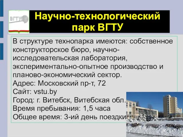 Научно-технологический парк ВГТУ В структуре технопарка имеются: собственное конструкторское бюро, научно-исследовательская