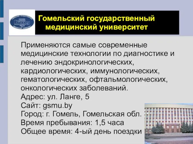 Гомельский государственный медицинский университет Применяются самые современные медицинские технологии по диагностике