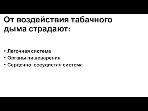 От воздействия табачного дыма страдают: Легочная система Органы пищеварения Сердечно–сосудистая система