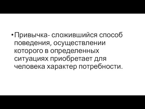 Понятие о привычках Привычка- сложившийся способ поведения, осуществлении которого в определенных