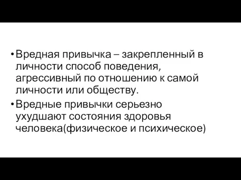 Понятия о вредных привычках Вредная привычка – закрепленный в личности способ