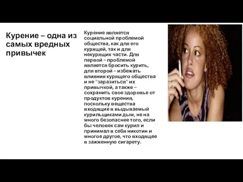 Курение – одна из самых вредных привычек Курение является социальной проблемой