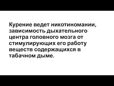 Курение ведет никотиномании, зависимость дыхательного центра головного мозга от стимулирующих его