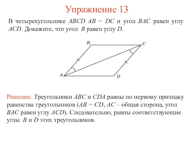 В четырехугольнике ABCD AB = DC и угол BAC равен углу