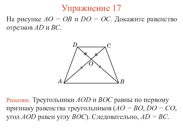 Упражнение 17 Решение. Треугольники AOD и BOC равны по первому признаку