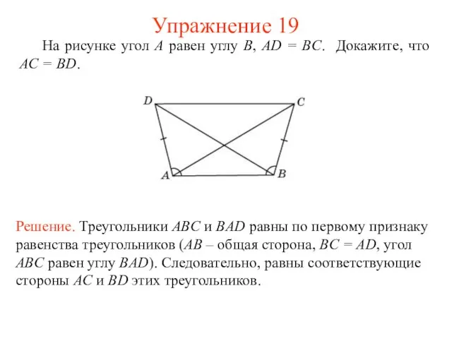 На рисунке угол A равен углу B, AD = BC. Докажите,