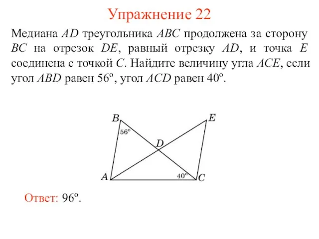 Упражнение 22 Ответ: 96о. Медиана АD треугольника АВС продолжена за сторону