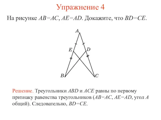 Упражнение 4 Решение. Треугольники ABD и ACE равны по первому признаку