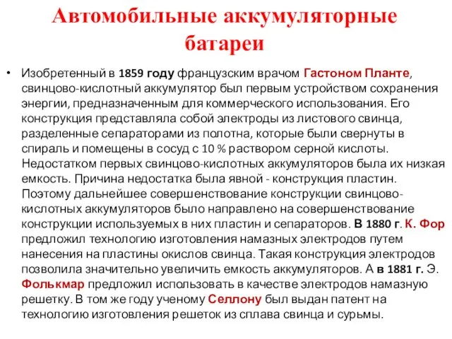 Автомобильные аккумуляторные батареи Изобретенный в 1859 году французским врачом Гастоном Планте,