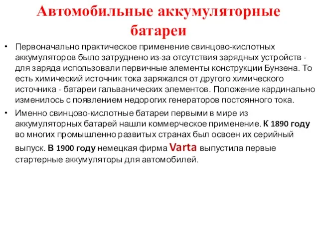 Автомобильные аккумуляторные батареи Первоначально практическое применение свинцово-кислотных аккумуляторов было затруднено из-за