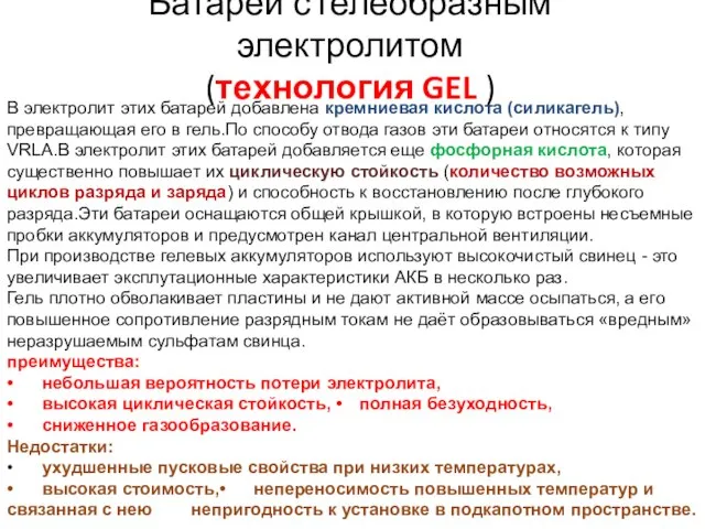 Батареи с гелеобразным электролитом (технология GEL ) В электролит этих батарей