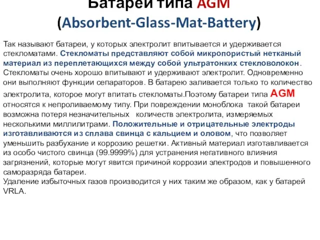 Батареи типа AGM (Absorbent-Glass-Mat-Battery) Так называют батареи, у которых электролит впитывается