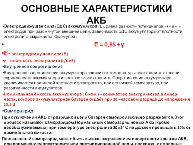 ОСНОВНЫЕ ХАРАКТЕРИСТИКИ АКБ Электродвижущая сила (ЭДС) аккумулятора (Е), равна разности потенциалов