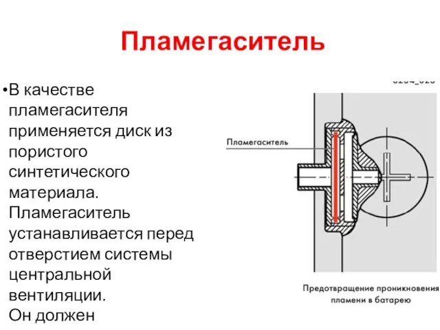 Пламегаситель В качестве пламегасителя применяется диск из пористого синтетического материала.Пламегаситель устанавливается