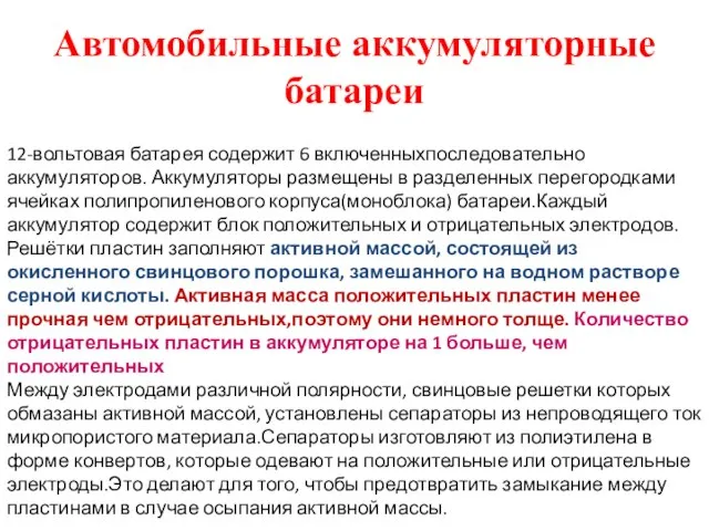 Автомобильные аккумуляторные батареи 12-вольтовая батарея содержит 6 включенныхпоследовательно аккумуляторов. Аккумуляторы размещены