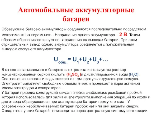 Автомобильные аккумуляторные батареи Образующие батарею аккумуляторы соединяются последовательно посредством межэлементных перемычек.