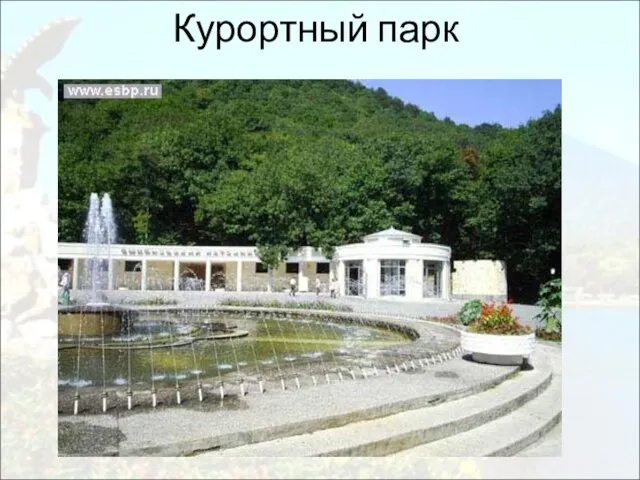 Курортный парк