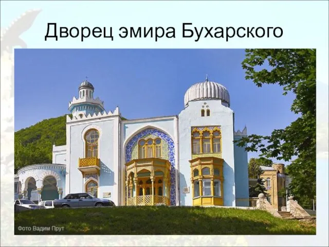 Дворец эмира Бухарского