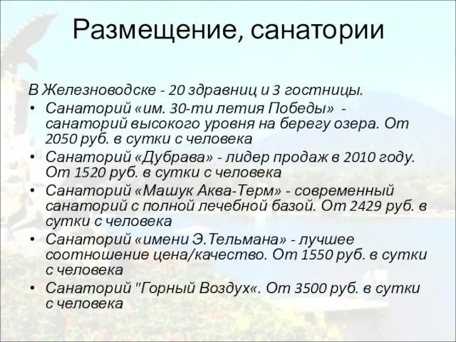 Размещение, санатории В Железноводске - 20 здравниц и 3 гостницы. Санаторий