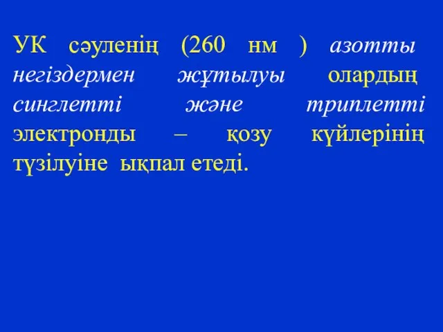 УК сәуленің (260 нм ) азотты негіздермен жұтылуы олардың синглетті және