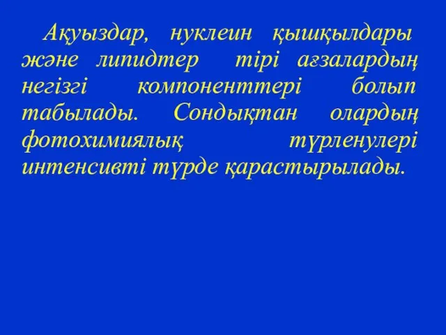 Ақуыздар, нуклеин қышқылдары және липидтер тірі ағзалардың негізгі компоненттері болып табылады.