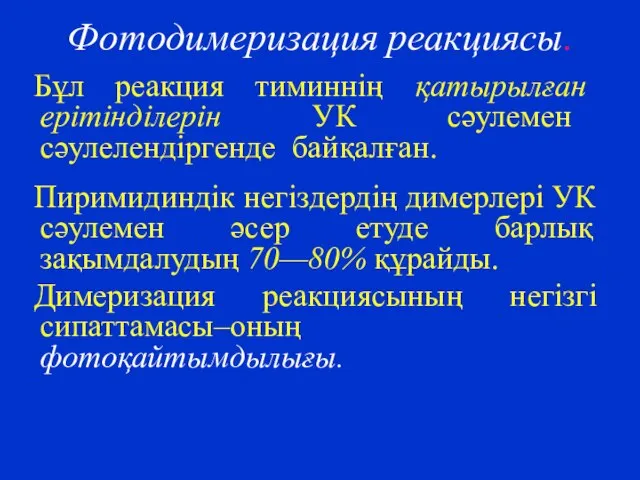 Фотодимеризация реакциясы. Бұл реакция тиминнің қатырылған ерітінділерін УК сәулемен сәулелендіргенде байқалған.