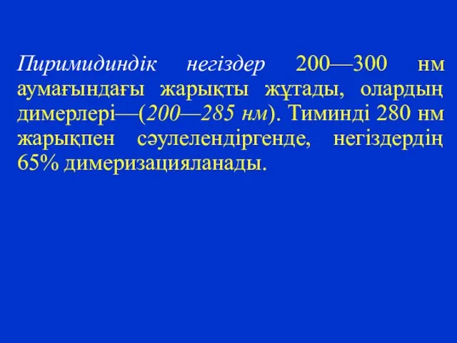 Пиримидиндік негіздер 200—300 нм аумағындағы жарықты жұтады, олардың димерлері—(200—285 нм). Тиминді