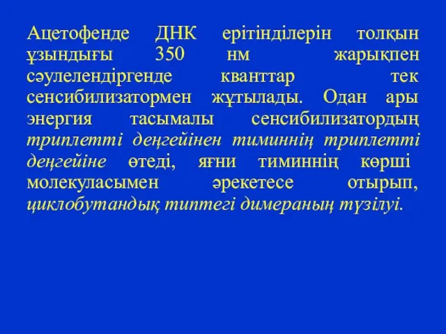 Ацетофенде ДНК ерітінділерін толқын ұзындығы 350 нм жарықпен сәулелендіргенде кванттар тек