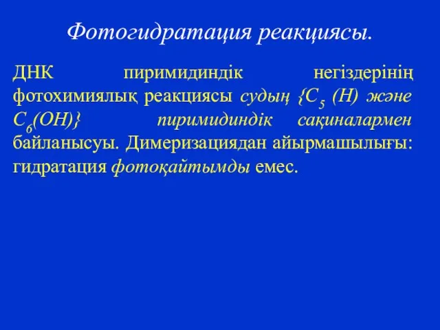 Фотогидратация реакциясы. ДНК пиримидиндік негіздерінің фотохимиялық реакциясы судың {C5 (H) және