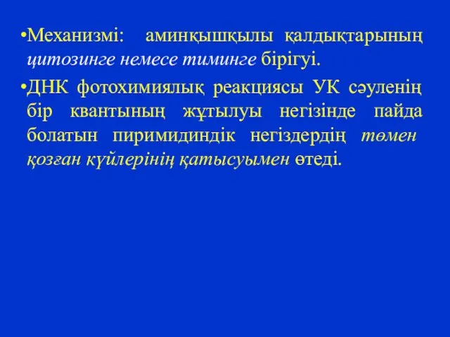 Механизмі: аминқышқылы қалдықтарының цитозинге немесе тиминге бірігуі. ДНК фотохимиялық реакциясы УК