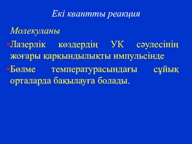 Екі квантты реакция Молекуланы Лазерлік көздердің УК сәулесінің жоғары қарқындылықты импульсінде