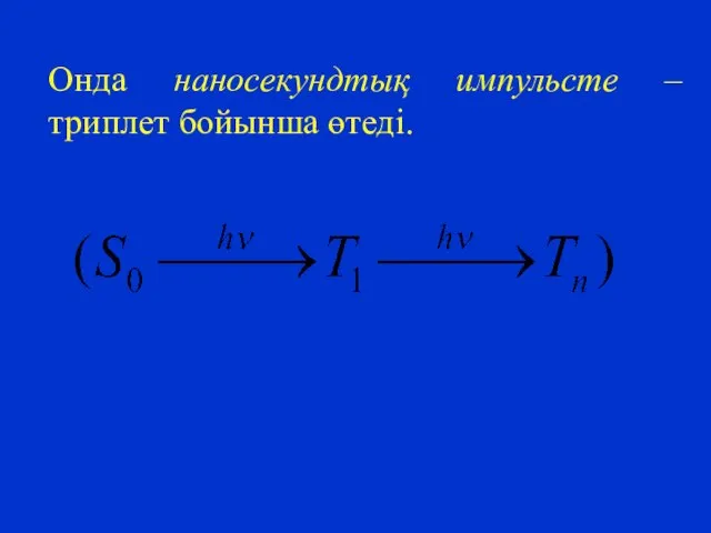 Онда наносекундтық импульсте – триплет бойынша өтеді.