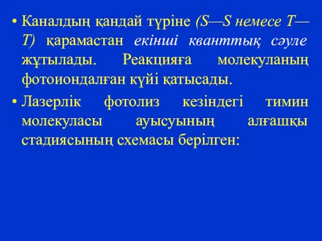 Каналдың қандай түріне (S—S немесе Т—Т) қарамастан екінші кванттық сәуле жұтылады.