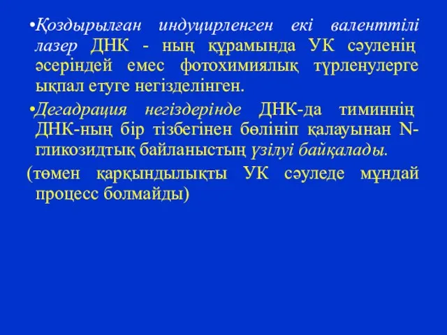 Қоздырылған индуцирленген екі валенттілі лазер ДНК - ның құрамында УК сәуленің